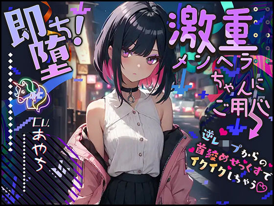 【貧乳】 【ぴえん超えてぱおん】即堕ち！激重メンヘラちゃんにご用心 〜逆レ●プからの首絞めせっくすでイクイクしちゃう〜【OPM SHORT】 【d_308922】