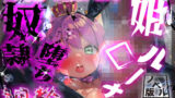 【貧乳】 ほろえっちらいぶ んなっしょいっ！ルーナたん淫具調教 姫から娼婦へ奴●堕ち ノベル版 【d_311635】