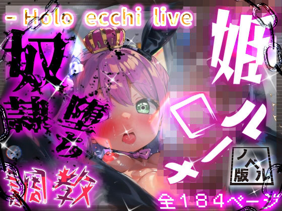 【貧乳】 ほろえっちらいぶ んなっしょいっ！ルーナたん淫具調教 姫から娼婦へ奴●堕ち ノベル版 【d_311635】