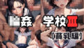 【貧乳】 【超高画質】輪●学校III【貧乳編】 【d_324500】