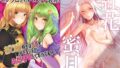 【貧乳】 紋章持ちは血筋を絶やさない為にふたなりって本当ですか？＆紅花蜜月 総集編 【d_347506】