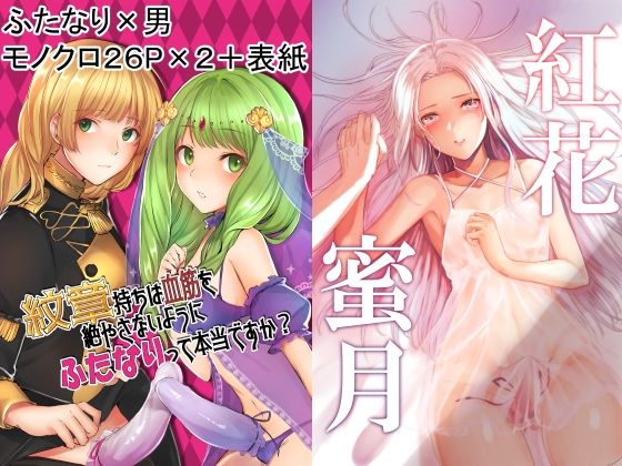 【貧乳】 紋章持ちは血筋を絶やさない為にふたなりって本当ですか？＆紅花蜜月 総集編 【d_347506】