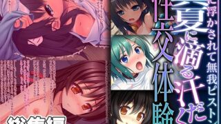【貧乳】 真夏に滴る汗だく性交体験 〜熱に浮かされて無我ピストン〜【CG集コレクション ミニ】 【d_422423】