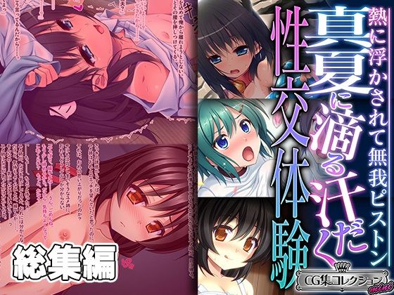 【貧乳】 真夏に滴る汗だく性交体験 〜熱に浮かされて無我ピストン〜【CG集コレクション ミニ】 【d_422423】