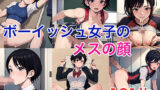 【貧乳】 ボーイッシュ女子のメスの顔 【d_427425】