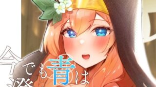 【貧乳】 今でも青は澄んでいる 【d_429970】