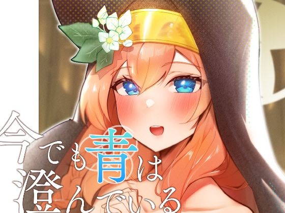 【貧乳】 今でも青は澄んでいる 【d_429970】