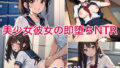 【貧乳】 美少女彼女の即堕ちNTR 【d_432117】