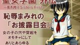 【貧乳】 聖女学園外伝〜高き誇り Sisters First〜 【d_438498】