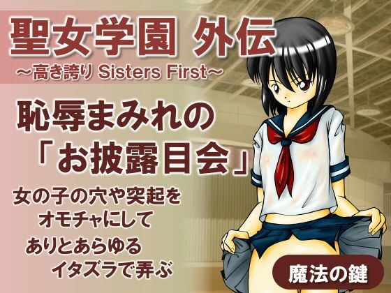 【貧乳】 聖女学園外伝〜高き誇り Sisters First〜 【d_438498】