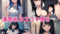 【貧乳】 清楚系JK2コマ堕ち画像集 【d_442452】