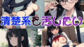【貧乳】 清楚系を汚したい 【d_444007】