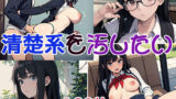 【貧乳】 清楚系を汚したい 【d_444007】