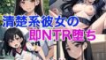 【貧乳】 清楚系彼女の即NTR堕ち 【d_445145】