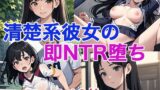 【貧乳】 清楚系彼女の即NTR堕ち 【d_445145】