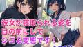 【貧乳】 彼女が寝取られる姿を目の前にしてシコる変態です！ 【d_449399】