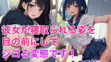 【貧乳】 彼女が寝取られる姿を目の前にしてシコる変態です！ 【d_449399】