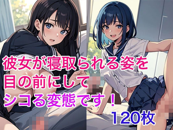 【貧乳】 彼女が寝取られる姿を目の前にしてシコる変態です！ 【d_449399】