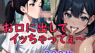 【貧乳】 お口に出してイッちゃってぇ〜 【d_451187】
