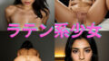 【貧乳】 旅先で出会った貧民街のラテンアメリカ系少女の写真集 【d_456900】