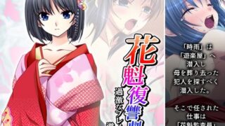 【貧乳】 花魁復讐劇！過激なプレイに潜む闇 1巻 【d_467841】