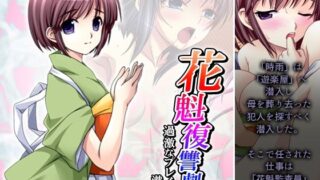 【貧乳】 花魁復讐劇！過激なプレイに潜む闇 2巻 【d_471045】