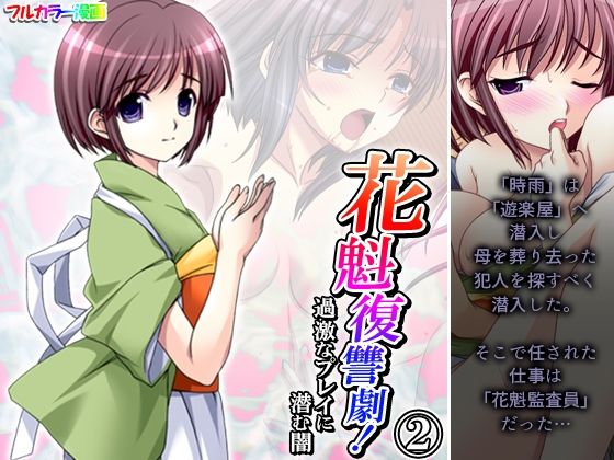 【貧乳】 花魁復讐劇！過激なプレイに潜む闇 2巻 【d_471045】