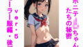 【貧乳】 ポニテJ〇ちゃんたちの秘密ver.5セーラー服編後編 【d_475644】