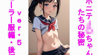 【貧乳】 ポニテJ〇ちゃんたちの秘密ver.5セーラー服編後編 【d_475644】