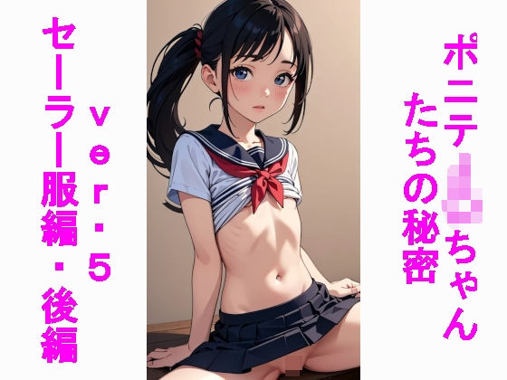 【貧乳】 ポニテJ〇ちゃんたちの秘密ver.5セーラー服編後編 【d_475644】