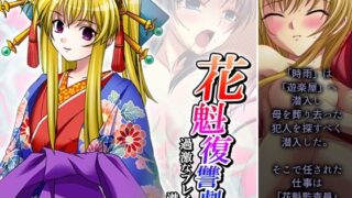 【貧乳】 花魁復讐劇！過激なプレイに潜む闇 4巻 【d_478070】