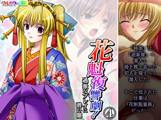 【貧乳】 花魁復讐劇！過激なプレイに潜む闇 4巻 【d_478070】