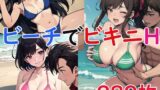 【貧乳】 ビーチでビキニH 【d_510225】