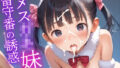 【貧乳】 メス〇キ妹の留守番誘惑〜お兄ちゃんの初めてもらってあげよっか？〜 【d_533178】