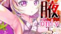 【貧乳】 腋オンリー5 【d_539942】