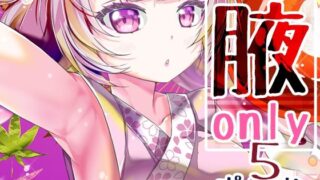 【貧乳】 腋オンリー5 【d_539942】
