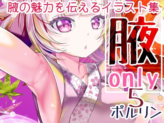 【貧乳】 腋オンリー5 【d_539942】