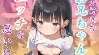 【貧乳】 大好きなお兄ちゃんとエッチな思い出 【d_546316】