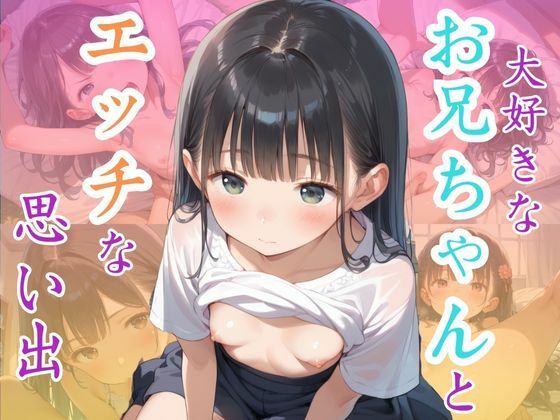【貧乳】 大好きなお兄ちゃんとエッチな思い出 【d_546316】