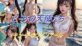 【貧乳】 ビーチの天使たち キュートなツインテール 【d_547159】