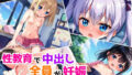 【貧乳】 性教育で教え子全員妊娠〜中出しの代償〜 【d_567607】
