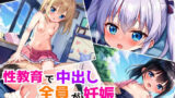 【貧乳】 性教育で教え子全員妊娠〜中出しの代償〜 【d_567607】