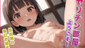【貧乳】 ヤリチン部屋へようこそ！性奴●の毎日が始まる！ 【d_584593】