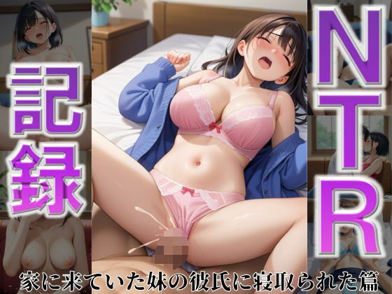 【貧乳】 ダメなのに…拒めない…NTR記録〜家に来ていた妹の彼氏に寝取られた篇〜 【d_591286】
