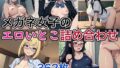 【貧乳】 メガネ女子のエロいとこ詰め合わせ 【d_599696】