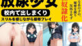 【貧乳】 放尿少女〜校内で出しまくり〜 【d_600485】