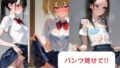 【貧乳】 パンツ見せて！！-制服編- 【d_607595】