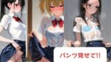 【貧乳】 パンツ見せて！！-制服編- 【d_607595】