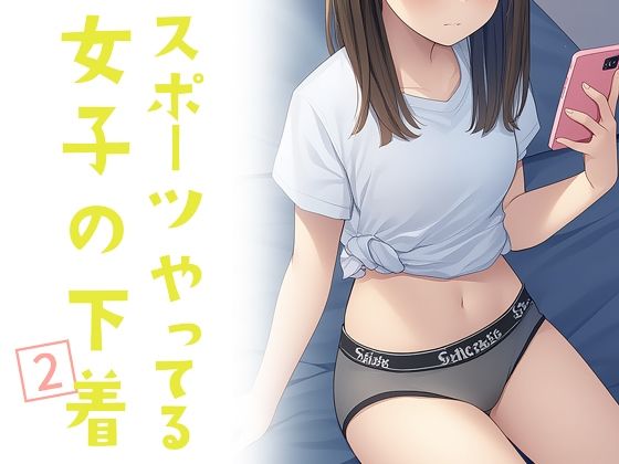 【貧乳】 スポーツやってる女子の下着 2 【d_610314】