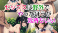 【貧乳】 セックスは野外でやったほうが気持ちいい！ 【d_613591】